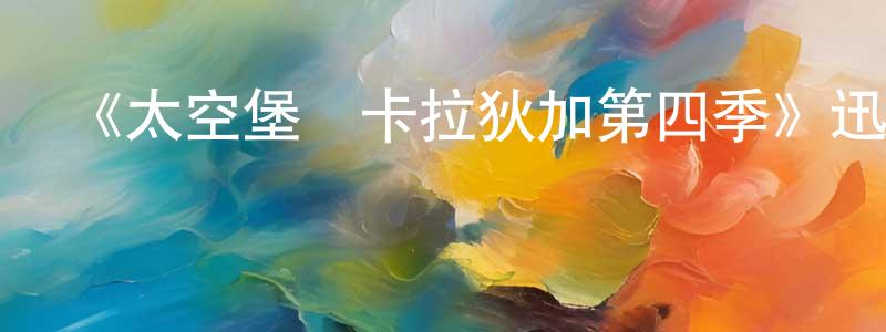 蔡孟文的動漫綜藝大全,《太空堡壘卡拉狄加第四季》迅雷下載/在線觀看-魔幻科幻-美劇天堂